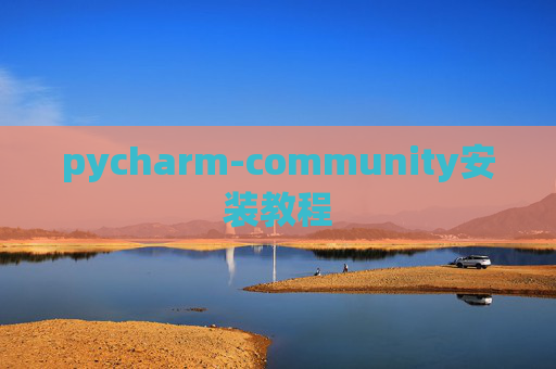 pycharm-community安装教程 pycharm-community安装教程