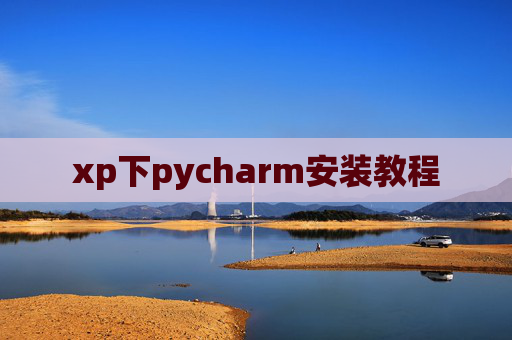 xp下pycharm安装教程